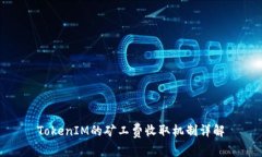 TokenIM的矿工费收取机制详
