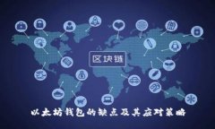 以太坊钱包的缺点及其应