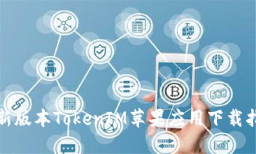 最新版本TokenIM苹果应用下载指南