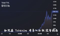  如何在 Tokenim 中导入私钥