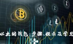 如何申请以太坊钱包：步