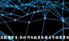  乐福数字货币：新时代的