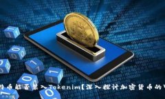 ## 比特币能否装入Tokenim？