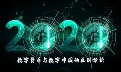 数字货币与数字中国的区