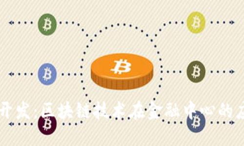 纽约数字货币开发：区块链技术在金融中心的应用与未来展望