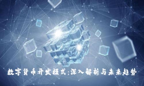 数字货币开发模式：深入解析与未来趋势