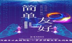 如何安装以太坊钱包：一