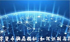 虚拟数字货币骗局揭秘：