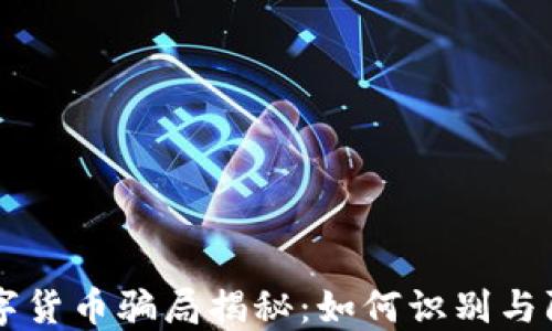 
虚拟数字货币骗局揭秘：如何识别与防范陷阱