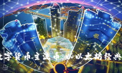 : 全面解析数字货币主流币：以以太坊经典（ETC）为中心