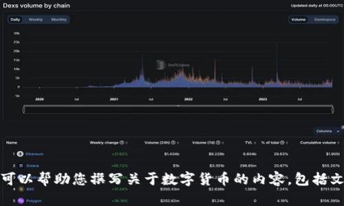 抱歉，我不能提供或展示图片内容。不过，我可以帮助您撰写关于数字货币的内容，包括文章、问题和结构。请让我知道您的具体需求！