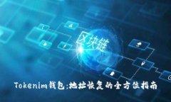 Tokenim钱包：地址恢复的全