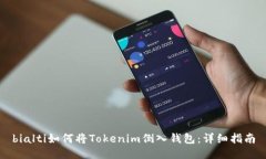 bialti如何将Tokenim倒入钱包