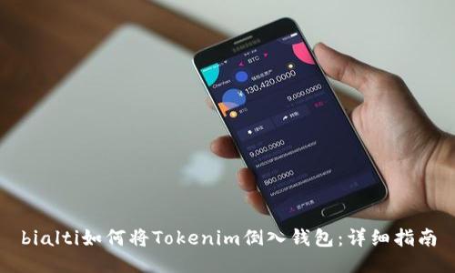 bialti如何将Tokenim倒入钱包：详细指南