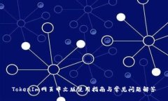 TokenIm网页中文版使用指南