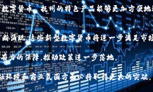 biao-ti抚州数字货币：探索未来金融的创新之路/biao-ti

抚州, 数字货币, 未来金融, 经济发展/guanjianci

数字货币已经成为全球金融科技发展的重要标志, 各国纷纷推出自己的数字货币, 以应对传统金融体系的挑战。抚州, 这个位于江西省的城市, 也在积极探索数字货币的应用与发展。本文将详细分析抚州数字货币的发展现状、潜在优势、面临的挑战及未来前景，并解答几个相关问题。

抚州数字货币的发展现状
在中国经济快速发展的背景下, 抚州也积极响应国家政策, 着力推动数字货币的落地与应用。目前, 抚州市政府已经与多家金融科技公司合作, 开展数字货币的试点项目。这些项目不仅包括数字人民币的推广, 还有针对地方企业的区块链应用。这一系列的发展举措为抚州的经济注入了新的活力。

通过数字货币的推广, 抚州希望能够提升区域经济的整体竞争力。相比传统的支付方式, 数字货币能够提供更加便捷和低成本的交易方式。特别是在农村地区, 数字货币有望解决因交通不便导致的金融服务缺失问题。这一切都表明, 抚州正处于数字货币飞速发展的前沿。

数字货币的潜在优势
数字货币的应用能够为抚州带来许多潜在的优势。首先, 数字货币能够提高交易效率。在传统金融体系中, 跨境支付常常需要几天的时间才能完成, 而数字货币则可以在几分钟内完成交易。这样的效率提升无疑能促进商业往来, 助力当地企业发展。

其次, 数字货币能够降低交易成本。对于小额交易而言, 传统支付方式的手续费往往占据了较大部分的利润空间。而使用数字货币进行交易, 则可以大幅度降低这些成本。此外, 数字货币的匿名性和安全性也吸引了越来越多的人选择这一支付方式。

面临的挑战与问题
然而, 抚州在发展数字货币时也面临着一些挑战。首先, 市民对数字货币的认知程度不足。目前, 对于大多数人而言, 数字货币仍然是一个相对陌生的概念。因此, 如何提高公众对数字货币的理解和接受度, 是推进数字货币落地的重要环节。

其次, 安全问题不容忽视。数字货币的匿名性虽然为交易者提供了隐私保护, 但也给犯罪分子提供了可乘之机。因此, 整个数字货币体系的安全保障显得尤为重要。抚州市的相关部门需要加强对数字货币交易的监管, 以确保良好的市场环境。

未来前景展望
展望未来, 抚州的数字货币发展前景广阔。随着数字经济的不断发展, 数字货币的需求将会不断增加。尤其是在疫情后, 公众对无接触支付的需求激增, 这为数字货币提供了良好的市场机遇。同时, 抚州政府也在加大对数字货币基础设施建设的投资力度, 相信未来将会有更多的企业和居民加入数字货币的应用行列。

相关问题探讨

问题一：抚州如何推广数字货币？
为了有效推广数字货币, 抚州可以从多个方面入手。首先, 政府可以利用各种媒体渠道进行宣传教育, 提高公众对数字货币的认知和理解。通过举办讲座、研讨会等形式, 向市民详细介绍数字货币的优势和使用方法。

其次, 当地商家应积极参与到数字货币的应用中来。在合作伙伴的吸引之下, 当地商家可以采取优惠措施, 鼓励消费者使用数字货币进行支付。此外, 抚州还可以与银行及金融机构合作, 推出数字财富管理和投资产品, 吸引更多的投资者关注数字货币。

问题二：如何保证数字货币交易的安全性？
保证数字货币交易的安全性是一个复杂而重要的问题。首先, 必须建立完善的监管体系。抚州的相关部门应针对数字货币的使用情况建立监管机制, 及时发现和处理交易中的违法行为。同时, 要加强技术手段的运用，通过区块链等技术手段维护交易的透明性和可追溯性。

其次, 各大数字钱包平台也需增强安全防护措施, 包括多重身份认证、动态验证码等手段。同时, 市民个人也需要提高警惕, 努力增强自身的网络安全意识, 不轻易泄露个人信息和私钥。

问题三：数字货币对抚州经济的影响是怎样的？
数字货币的引入将对抚州的经济产生深远的影响。首先, 数字货币能够支持更多创业与创新活动, 带动地方经济的发展。越来越多的青年创业者会通过数字货币进行资金流转和融资, 从而推动新的商业创新。

其次, 数字货币能够促进抚州与其他地区的商业活动。数字货币极大的便利了跨地域的交易, 加强了抚州与外界的经济连接。同时, 通过数字货币, 抚州的特色产品能够更加方便地进入更广阔的市场, 从而提升当地企业的竞争力。

问题四：数字货币未来的发展趋势是什么？
未来, 数字货币的发展将呈现多样化的趋势。首先, 未来数字货币的种类将不断丰富, 包括稳定币、去中心化金融（DeFi）等新兴形态将不断涌现。这些新型数字货币将进一步满足市场不同的需求。其次, 数字货币的应用场景将更加广泛, 从交易支付向资产管理、供应链金融等领域扩展。

再者, 伴随着5G和人工智能等新技术的发展, 数字货币的交易速度和安全性将不断提升。此外, 政府支持也将为数字货币的发展提供强有力的保障，推动政策进一步落地。

总之, 抚州的数字货币发展道路虽有挑战, 却前景光明。通过全社会的共同努力, 执着于数字货币的创新和推广, 抚州在营造良好的金融环境和商业氛围方面必将取得更大的突破。