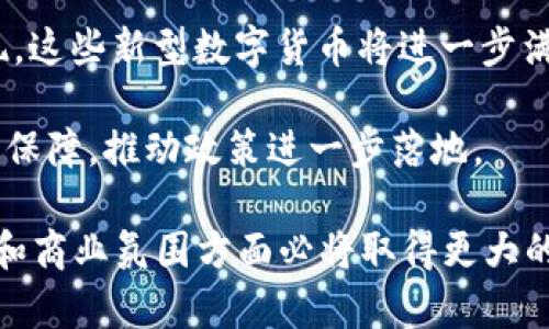 biao-ti抚州数字货币：探索未来金融的创新之路/biao-ti

抚州, 数字货币, 未来金融, 经济发展/guanjianci

数字货币已经成为全球金融科技发展的重要标志, 各国纷纷推出自己的数字货币, 以应对传统金融体系的挑战。抚州, 这个位于江西省的城市, 也在积极探索数字货币的应用与发展。本文将详细分析抚州数字货币的发展现状、潜在优势、面临的挑战及未来前景，并解答几个相关问题。

抚州数字货币的发展现状
在中国经济快速发展的背景下, 抚州也积极响应国家政策, 着力推动数字货币的落地与应用。目前, 抚州市政府已经与多家金融科技公司合作, 开展数字货币的试点项目。这些项目不仅包括数字人民币的推广, 还有针对地方企业的区块链应用。这一系列的发展举措为抚州的经济注入了新的活力。

通过数字货币的推广, 抚州希望能够提升区域经济的整体竞争力。相比传统的支付方式, 数字货币能够提供更加便捷和低成本的交易方式。特别是在农村地区, 数字货币有望解决因交通不便导致的金融服务缺失问题。这一切都表明, 抚州正处于数字货币飞速发展的前沿。

数字货币的潜在优势
数字货币的应用能够为抚州带来许多潜在的优势。首先, 数字货币能够提高交易效率。在传统金融体系中, 跨境支付常常需要几天的时间才能完成, 而数字货币则可以在几分钟内完成交易。这样的效率提升无疑能促进商业往来, 助力当地企业发展。

其次, 数字货币能够降低交易成本。对于小额交易而言, 传统支付方式的手续费往往占据了较大部分的利润空间。而使用数字货币进行交易, 则可以大幅度降低这些成本。此外, 数字货币的匿名性和安全性也吸引了越来越多的人选择这一支付方式。

面临的挑战与问题
然而, 抚州在发展数字货币时也面临着一些挑战。首先, 市民对数字货币的认知程度不足。目前, 对于大多数人而言, 数字货币仍然是一个相对陌生的概念。因此, 如何提高公众对数字货币的理解和接受度, 是推进数字货币落地的重要环节。

其次, 安全问题不容忽视。数字货币的匿名性虽然为交易者提供了隐私保护, 但也给犯罪分子提供了可乘之机。因此, 整个数字货币体系的安全保障显得尤为重要。抚州市的相关部门需要加强对数字货币交易的监管, 以确保良好的市场环境。

未来前景展望
展望未来, 抚州的数字货币发展前景广阔。随着数字经济的不断发展, 数字货币的需求将会不断增加。尤其是在疫情后, 公众对无接触支付的需求激增, 这为数字货币提供了良好的市场机遇。同时, 抚州政府也在加大对数字货币基础设施建设的投资力度, 相信未来将会有更多的企业和居民加入数字货币的应用行列。

相关问题探讨

问题一：抚州如何推广数字货币？
为了有效推广数字货币, 抚州可以从多个方面入手。首先, 政府可以利用各种媒体渠道进行宣传教育, 提高公众对数字货币的认知和理解。通过举办讲座、研讨会等形式, 向市民详细介绍数字货币的优势和使用方法。

其次, 当地商家应积极参与到数字货币的应用中来。在合作伙伴的吸引之下, 当地商家可以采取优惠措施, 鼓励消费者使用数字货币进行支付。此外, 抚州还可以与银行及金融机构合作, 推出数字财富管理和投资产品, 吸引更多的投资者关注数字货币。

问题二：如何保证数字货币交易的安全性？
保证数字货币交易的安全性是一个复杂而重要的问题。首先, 必须建立完善的监管体系。抚州的相关部门应针对数字货币的使用情况建立监管机制, 及时发现和处理交易中的违法行为。同时, 要加强技术手段的运用，通过区块链等技术手段维护交易的透明性和可追溯性。

其次, 各大数字钱包平台也需增强安全防护措施, 包括多重身份认证、动态验证码等手段。同时, 市民个人也需要提高警惕, 努力增强自身的网络安全意识, 不轻易泄露个人信息和私钥。

问题三：数字货币对抚州经济的影响是怎样的？
数字货币的引入将对抚州的经济产生深远的影响。首先, 数字货币能够支持更多创业与创新活动, 带动地方经济的发展。越来越多的青年创业者会通过数字货币进行资金流转和融资, 从而推动新的商业创新。

其次, 数字货币能够促进抚州与其他地区的商业活动。数字货币极大的便利了跨地域的交易, 加强了抚州与外界的经济连接。同时, 通过数字货币, 抚州的特色产品能够更加方便地进入更广阔的市场, 从而提升当地企业的竞争力。

问题四：数字货币未来的发展趋势是什么？
未来, 数字货币的发展将呈现多样化的趋势。首先, 未来数字货币的种类将不断丰富, 包括稳定币、去中心化金融（DeFi）等新兴形态将不断涌现。这些新型数字货币将进一步满足市场不同的需求。其次, 数字货币的应用场景将更加广泛, 从交易支付向资产管理、供应链金融等领域扩展。

再者, 伴随着5G和人工智能等新技术的发展, 数字货币的交易速度和安全性将不断提升。此外, 政府支持也将为数字货币的发展提供强有力的保障，推动政策进一步落地。

总之, 抚州的数字货币发展道路虽有挑战, 却前景光明。通过全社会的共同努力, 执着于数字货币的创新和推广, 抚州在营造良好的金融环境和商业氛围方面必将取得更大的突破。