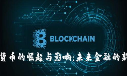 数字货币的崛起与影响：未来金融的新篇章