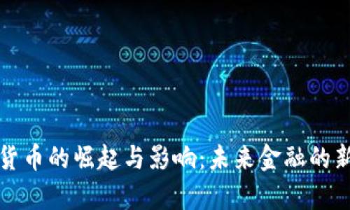 数字货币的崛起与影响：未来金融的新篇章