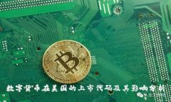 数字货币在美国的上市代