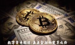 数字货币推进：未来金融