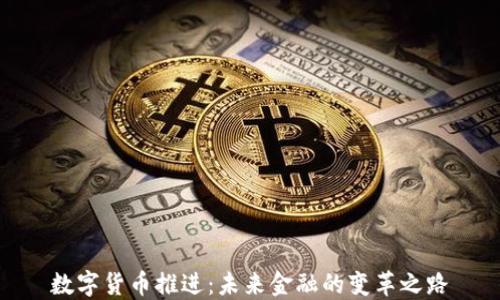 
数字货币推进：未来金融的变革之路