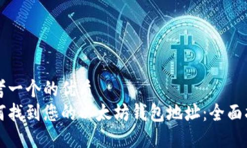 思考一个的优质
如何找到您的以太坊钱包地址：全面指南