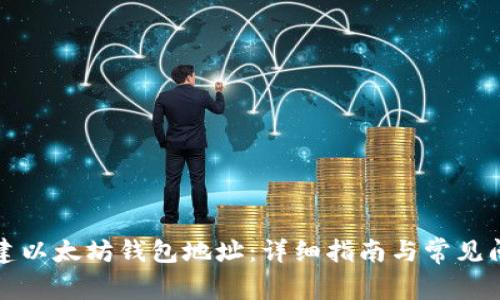 如何创建以太坊钱包地址：详细指南与常见问题解答