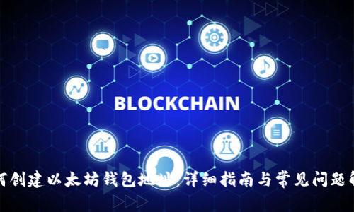 如何创建以太坊钱包地址：详细指南与常见问题解答