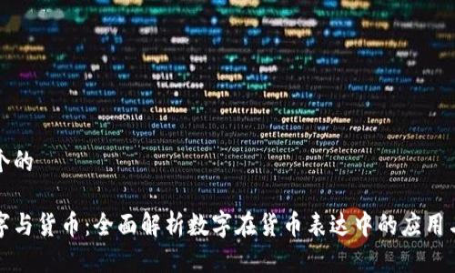 思考一个的

英语数字与货币：全面解析数字在货币表达中的应用与重要性