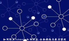 如何防止Tokenim私钥被盗：