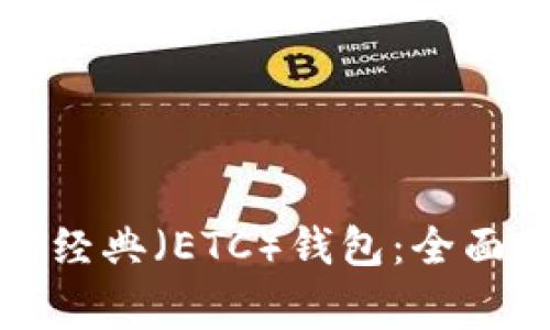 如何安全使用以太坊经典（ETC）钱包：全面指南及常见问题解答
