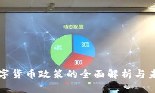 抚顺数字货币政策的全面解析与未来展望