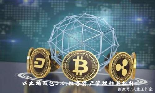以太坊钱包3.0：数字资产管理的新标杆