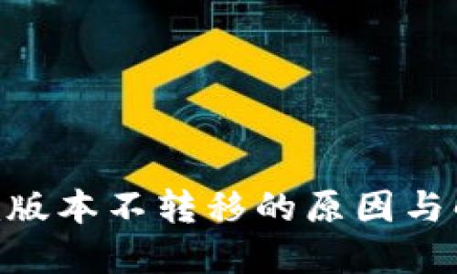 Tokenim版本不转移的原因与解决方案
