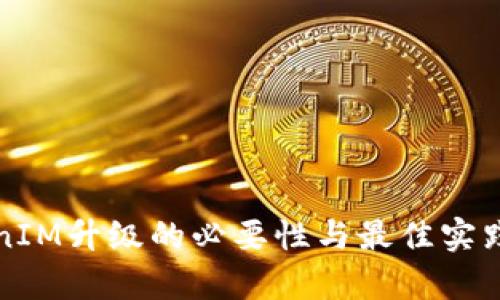 TokenIM升级的必要性与最佳实践分析
