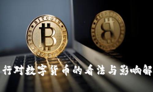 农行对数字货币的看法与影响解析