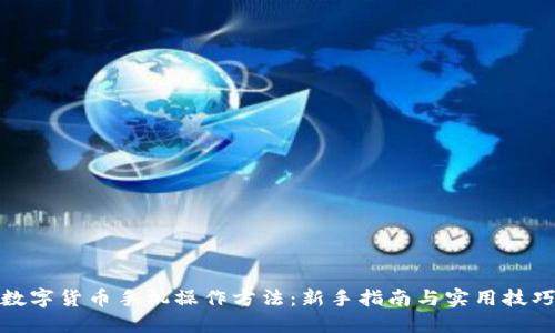 数字货币手机操作方法：新手指南与实用技巧