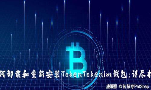 如何卸载和重新安装TokenTokenim钱包：详尽指南