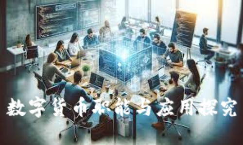 数字货币职能与应用探究