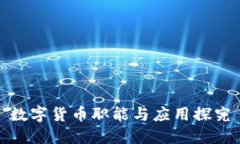 数字货币职能与应用探究