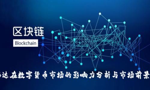 英伟达在数字货币市场的影响力分析与市场前景展望