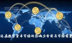 英伟达在数字货币市场的影响力分析与市场前景