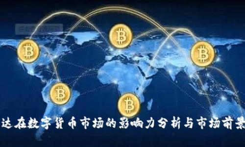 英伟达在数字货币市场的影响力分析与市场前景展望
