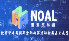 数字货币与国际金融的深度融合与未来展望