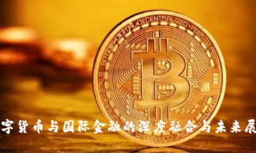 数字货币与国际金融的深度融合与未来展望