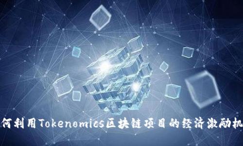 如何利用Tokenomics区块链项目的经济激励机制