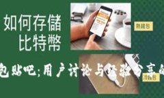 以太坊钱包贴吧：用户讨论与经验分享的社区平
