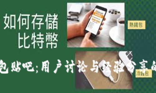 以太坊钱包贴吧：用户讨论与经验分享的社区平台