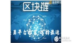 数字货币期货交易平台推荐：选择最适合您的期
